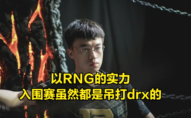 GEN碾压RNG,Doinb极限生还后反打宿敌对决四强赛,引爆全场热议 GEN碾压RNG,Doinb极限生还后反打宿敌对决四强赛,引爆全场热议